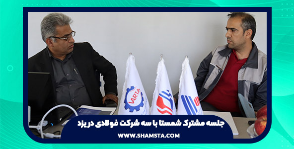 جلسه مدیر عامل شمستا با سه شرکت بزرگ فولادی در یزد